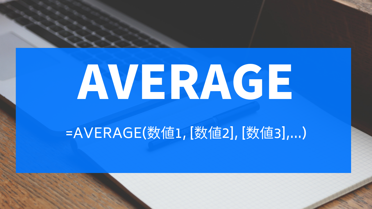 【Excel】平均値の出し方はAVERAGE関数で！使い方を解説