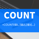 【Excel】データ数のカウントはCOUNTA関数!空白以外のセルを数えよう