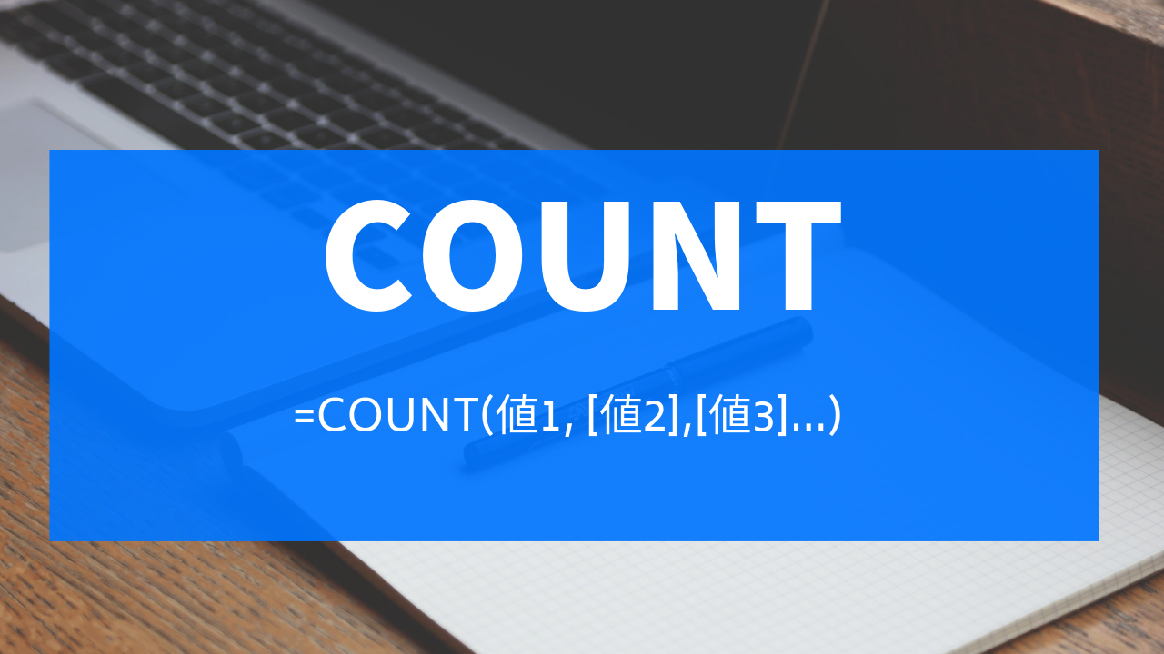 【Excel】数値のカウントにはCOUNT関数!使い方と構文を紹介