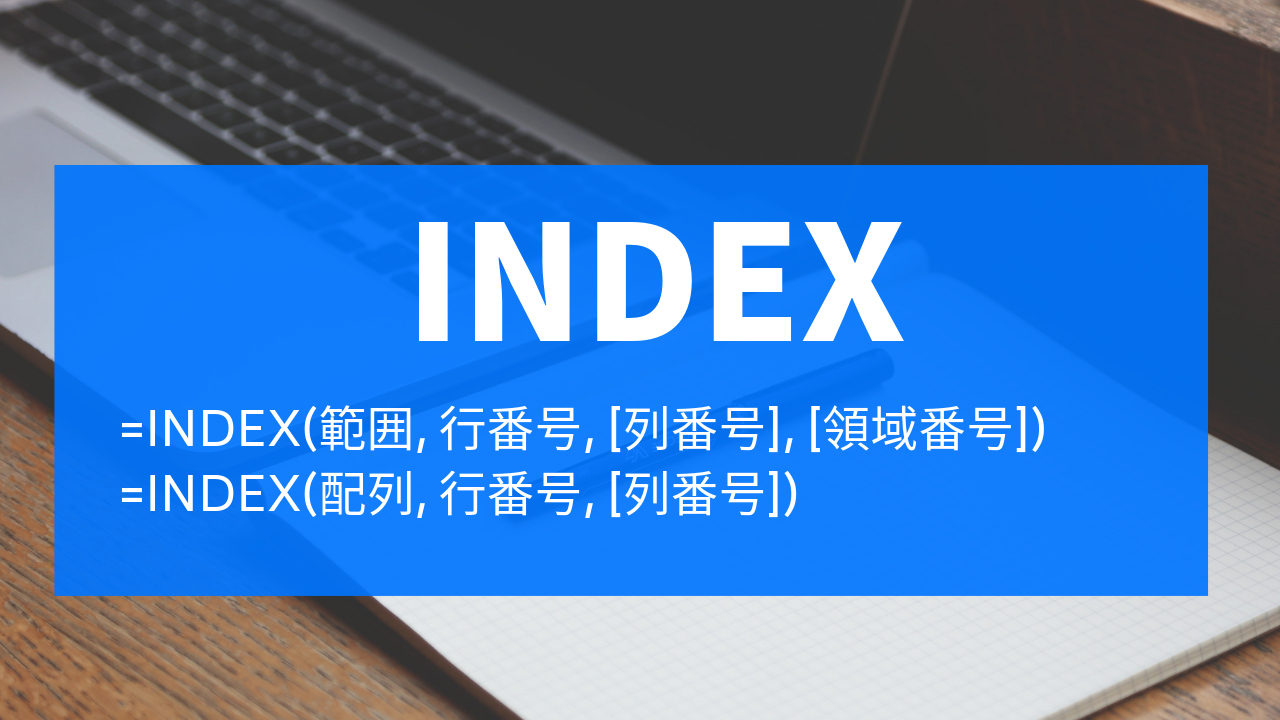 【Excel】INDEX関数の使い方が超わかる！配列を使う方法も紹介