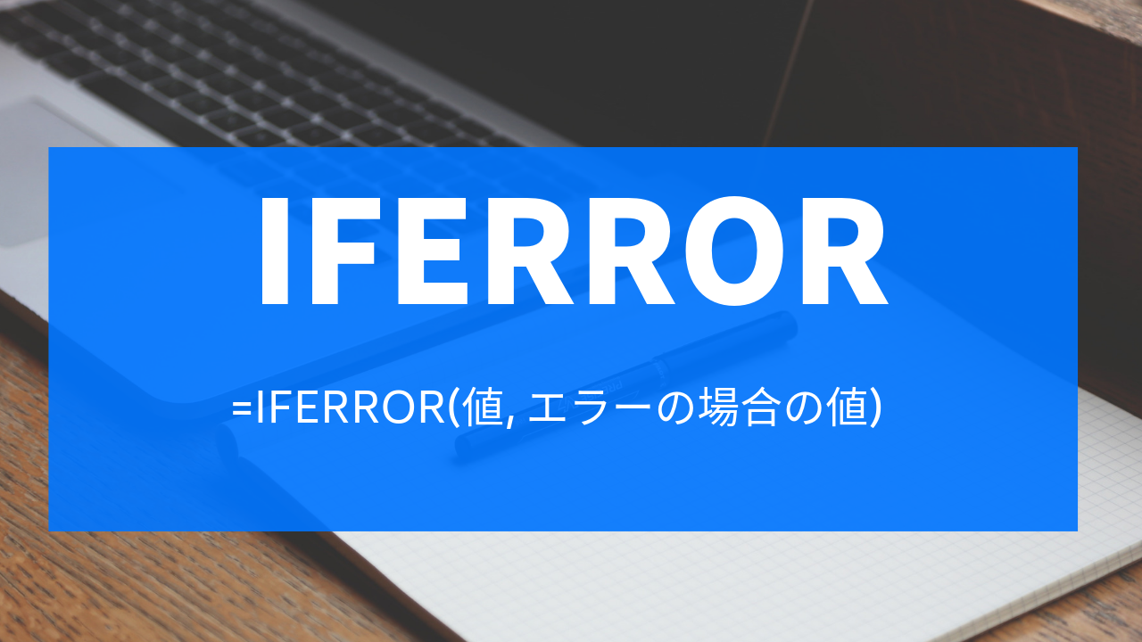 Excel エラーを非表示 無視するiferror関数の使いかた