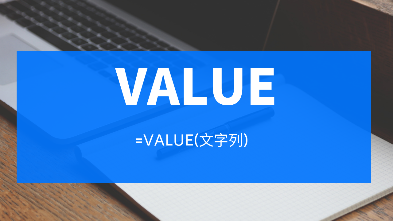 【Excel】文字列を数値に変換するVALUE関数の使い方